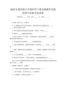 2025年教科版六年級(jí)科學(xué)下冊(cè)實(shí)驗(yàn)操作實(shí)驗(yàn)原理與實(shí)驗(yàn)方法試卷