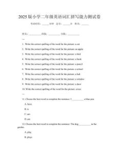 2025版小學二年級英語詞匯拼寫能力測試卷