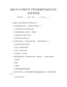 2025年六年級(jí)科學(xué)下冊(cè)實(shí)驗(yàn)操作實(shí)驗(yàn)安全注意事項(xiàng)試卷