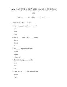2025年小學(xué)四年級(jí)英語(yǔ)語(yǔ)法專項(xiàng)鞏固訓(xùn)練試卷