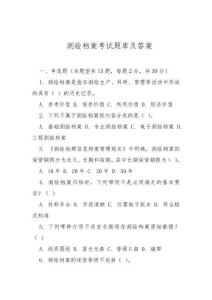 測繪檔案考試題庫及答案