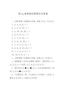 測(cè)iq智商測(cè)試題題目及答案