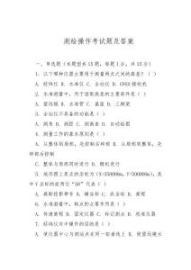 測繪操作考試題及答案