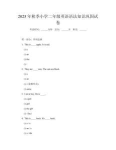 2025年秋季小學(xué)二年級(jí)英語語法知識(shí)鞏固試卷