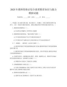 2025年教師資格證綜合素質(zhì)教育知識(shí)與能力模擬試題