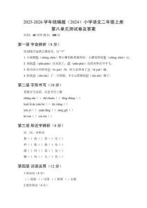 2025-2026學年統編版（2024）小學語文二年級上冊第八單元測試卷及答案