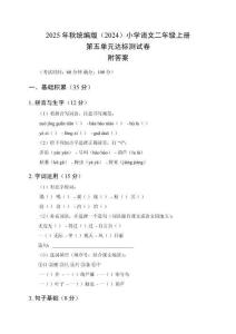 2025-2026學年統編版（2024）小學語文二年級上冊第五單元達標測試卷及答案