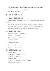 2025年秋統編版（2024）小學二年級上冊語文第四單元綜合測試卷及答案