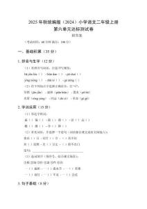 2025年秋統編版（2024）小學語文二年級上冊第六單元達標測試卷及答案