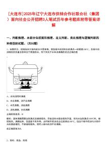 [大連市]2025年遼寧大連市供銷合作社聯(lián)合社（集團(tuán)）面向社會(huì)公開招聘3人筆試歷年參考題庫附帶答案詳
