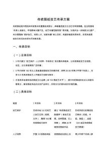 傳統(tǒng)剪紙技藝傳承方案