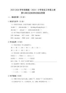 2025-2026學年統編版（2024）小學語文三年級上冊第七單元達標測試卷及答案