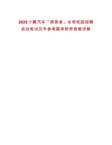 2025小鵬汽車「探索者」全球校園招聘啟動筆試歷年參考題庫附帶答案詳解