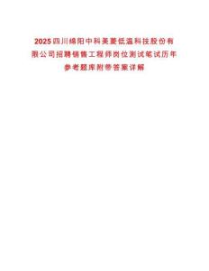 2025四川綿陽中科美菱低溫科技股份有限公司招聘銷售工程師崗位測(cè)試筆試歷年參考題庫附帶答案詳解