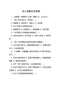 冰心笑題目及答案