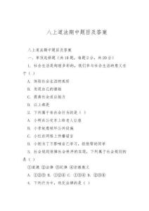 八上道法期中題目及答案