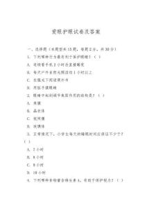 愛(ài)眼護(hù)眼試卷及答案