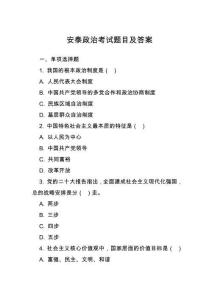 安泰政治考試題目及答案