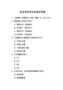 安全消防考試試卷及答案