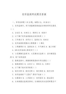 變形監測考試題及答案