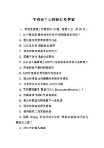 變態(tài)殺手心理題目及答案