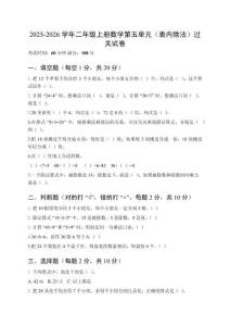 2025-2026學年北京版二年級上冊數學第五單元（表內除法）過關試卷及參考答案