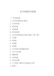 百日咳题目及答案