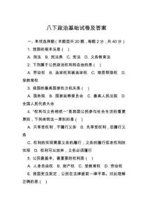 八下政治基礎試卷及答案