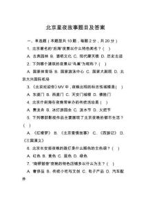 北京星夜故事題目及答案
