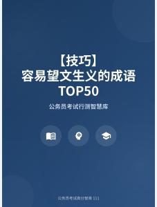 公務(wù)員考試高分智庫(kù) 111：【技巧】 容易望文生義的成語(yǔ)TOP50