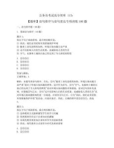 公務(wù)員考試高分智庫 115：【題庫】?語句排序與語句表達(dá)專項(xiàng)訓(xùn)練100題