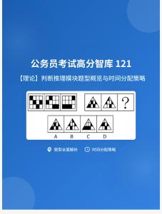 公務(wù)員考試高分智庫(kù) 121：【理論】判斷推理模塊題型概覽與時(shí)間分配策略 (1)
