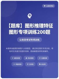 公務(wù)員考試高分智庫 137：【題庫】?圖形推理特征圖形專項(xiàng)訓(xùn)練200題