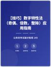 公務(wù)員考試高分智庫 149：【技巧】數(shù)字特性法（奇偶、倍數(shù)、整除）應(yīng)用指南