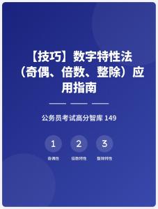 公務(wù)員考試高分智庫(kù) 149：【技巧】數(shù)字特性法（奇偶、倍數(shù)、整除）應(yīng)用指南