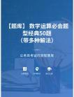 公務員考試高分智庫 156：【題庫】 數(shù)學運算必會題型經(jīng)典50題（帶多種解法）