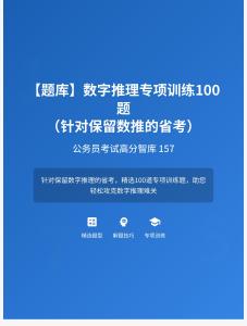 公務(wù)員考試高分智庫(kù) 157：【題庫(kù)】?數(shù)字推理專項(xiàng)訓(xùn)練100題（針對(duì)保留數(shù)推的省考）