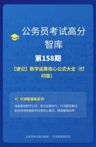 公務(wù)員考試高分智庫(kù) 158：【速記】數(shù)學(xué)運(yùn)算核心公式大全（打印版）