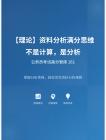 公務員考試高分智庫 161：【理論】資料分析滿分思維：不是計算，是分析