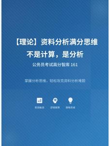 公務(wù)員考試高分智庫(kù) 161：【理論】資料分析滿分思維：不是計(jì)算，是分析