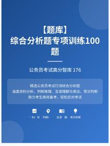 公務(wù)員考試高分智庫 176：【題庫】 綜合分析題專項訓(xùn)練100題