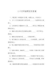 八十天環游題目及答案