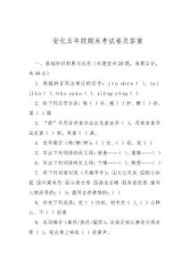 安化五年级期末考试卷及答案
