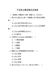 不定積分概念題目及答案