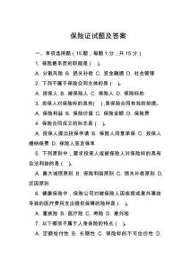 保險(xiǎn)證試題及答案