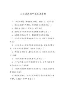 八上道法期中試卷及答案