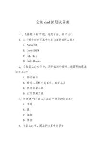包装cad试题及答案