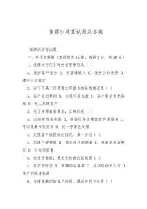 保鏢訓(xùn)練營試題及答案