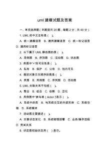 uml建模試題及答案