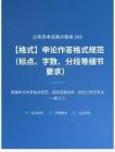 公務員考試高分智庫 206：【格式】申論作答格式規(guī)范（標點、字數(shù)、分段等細節(jié)要求）